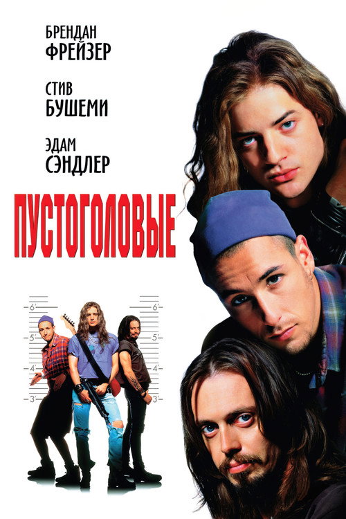 Постер фильма «Пустоголовые»