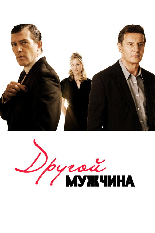 Постер фильма «Другой мужчина»