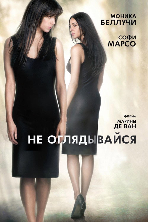 Постер фильма «Не оглядывайся»