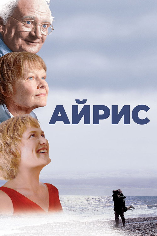 Постер фильма «Айрис»