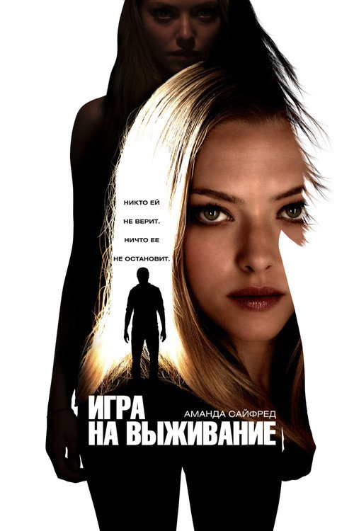 Постер фильма «Игра на выживание»