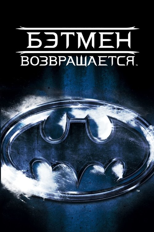 Постер фильма «Бэтмен возвращается»