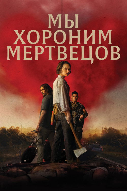 Постер фильма «Мы хороним мертвецов»