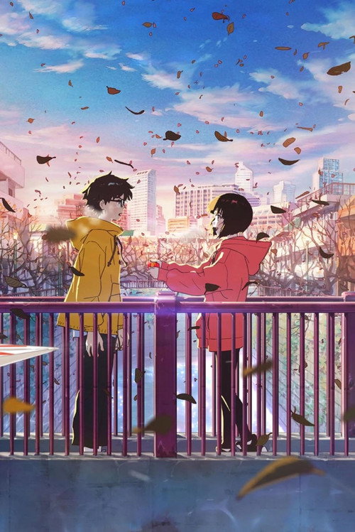 Постер фильма «平行線»
