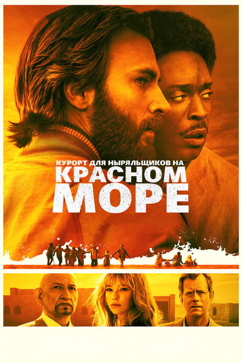 Постер фильма «Курорт для Ныряльщиков на Красном Море»