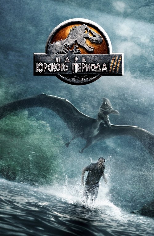Постер фильма «Парк юрского периода 3»