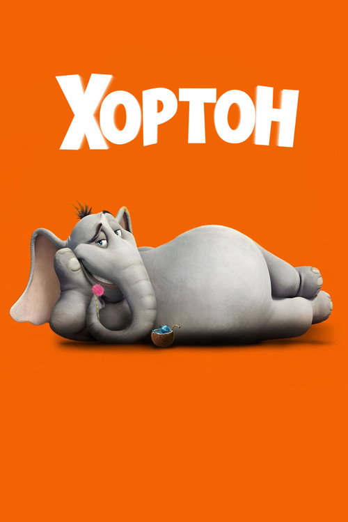 Постер фильма «Хортон»