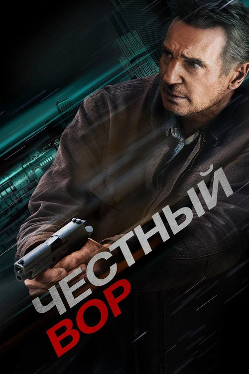 Постер фильма «Честный вор»
