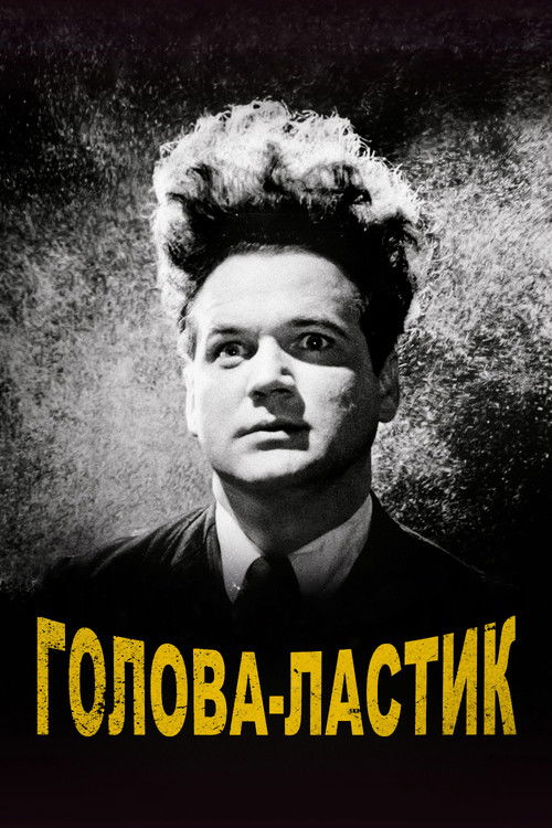 Постер фильма «Голова-ластик»
