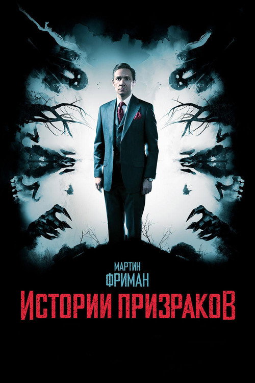 Постер фильма «Истории призраков»