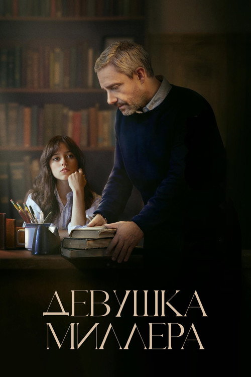 Постер фильма «Девушка Миллера»