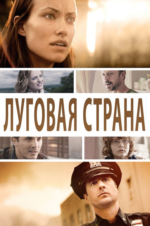 Постер фильма «Луговая страна»