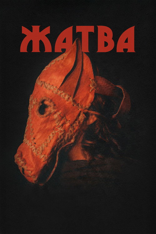 Постер фильма «Жатва»