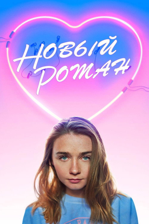 Постер фильма «Новый Роман»