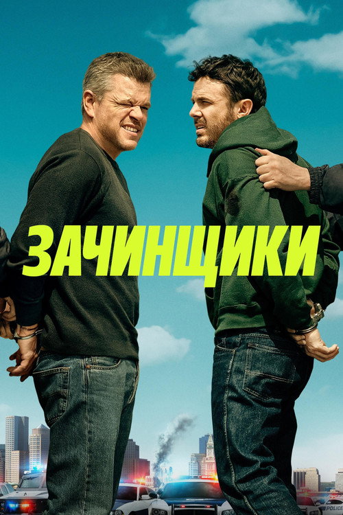 Постер фильма «Зачинщики»