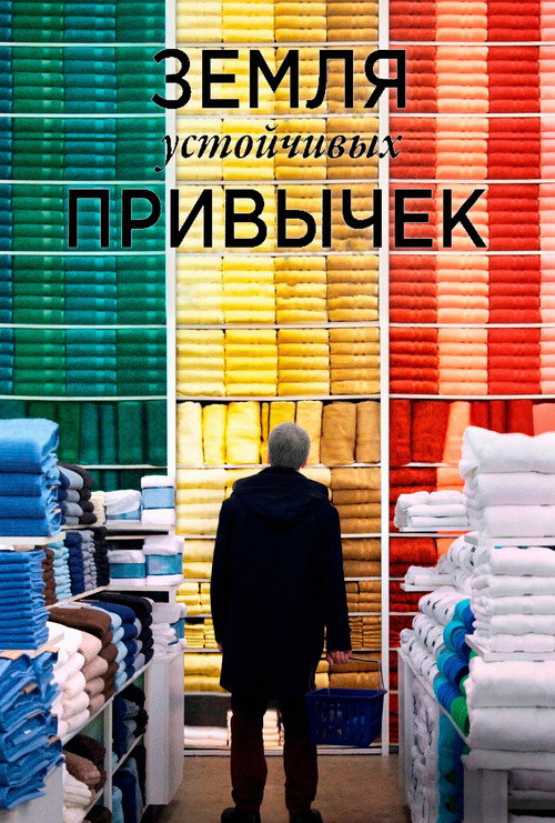 Постер фильма «Земля устойчивых привычек»