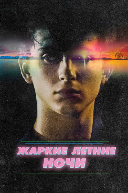 Постер фильма «Жаркие летние ночи»
