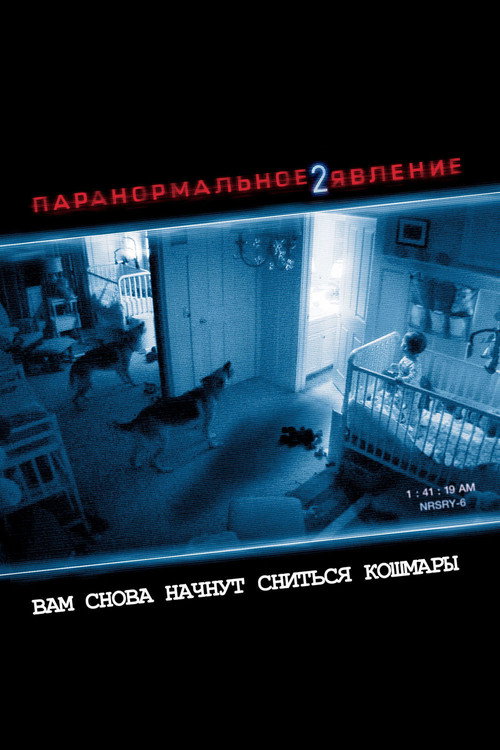 Постер фильма «Паранормальное явление 2»