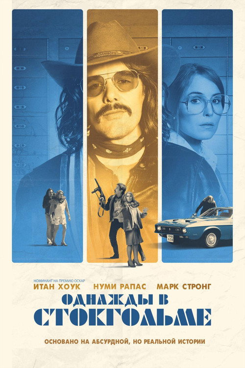 Постер фильма «Однажды в Стокгольме»