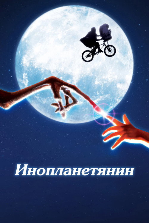 Постер фильма «Инопланетянин»