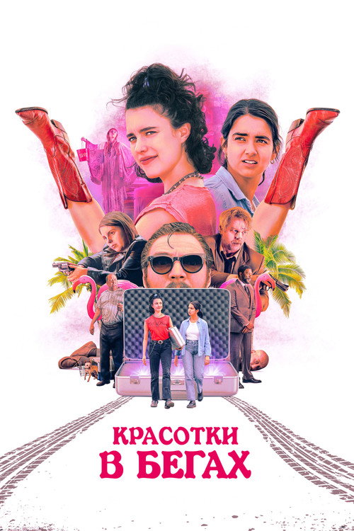 Постер фильма «Красотки в бегах»