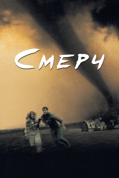 Постер фильма «Смерч»