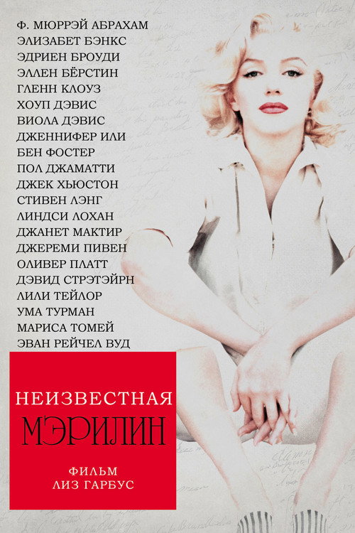 Постер фильма «Неизвестная Мэрилин»