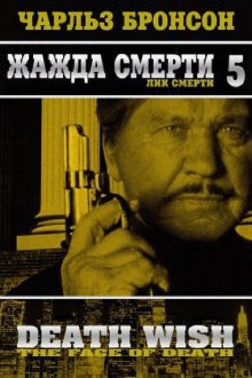 Постер фильма «Жажда смерти 5: Лик смерти»