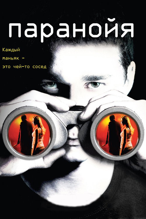 Постер фильма «Паранойя»