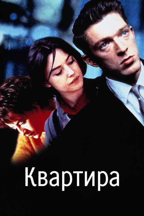 Постер фильма «Квартира»