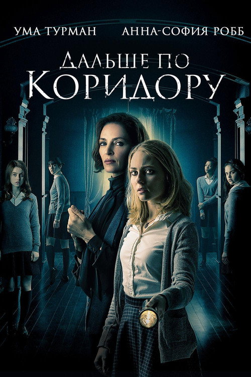 Постер фильма «Дальше по коридору»