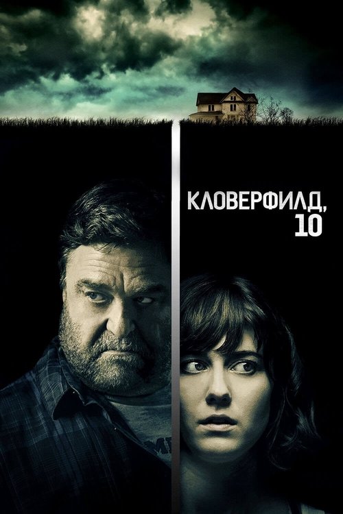 Постер фильма «Кловерфилд, 10»