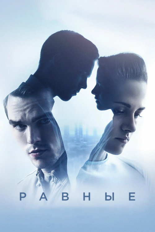 Постер фильма «Равные»