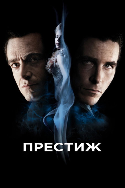 Постер фильма «Престиж»
