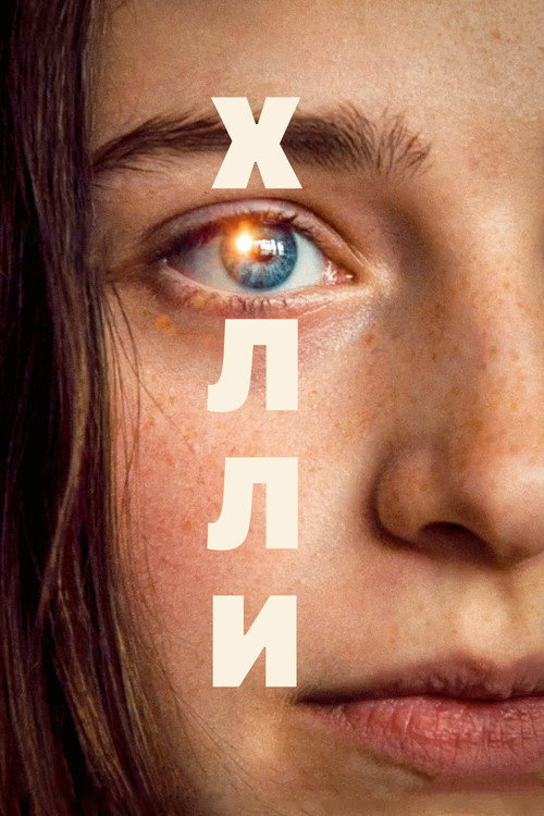 Постер фильма «Холли»