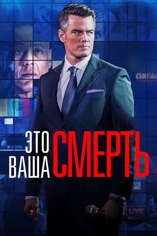 Постер фильма «Это - ваша смерть»