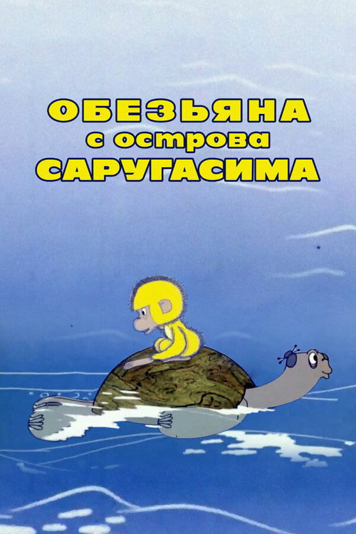 Постер фильма «Обезьяна с острова Саругасима»