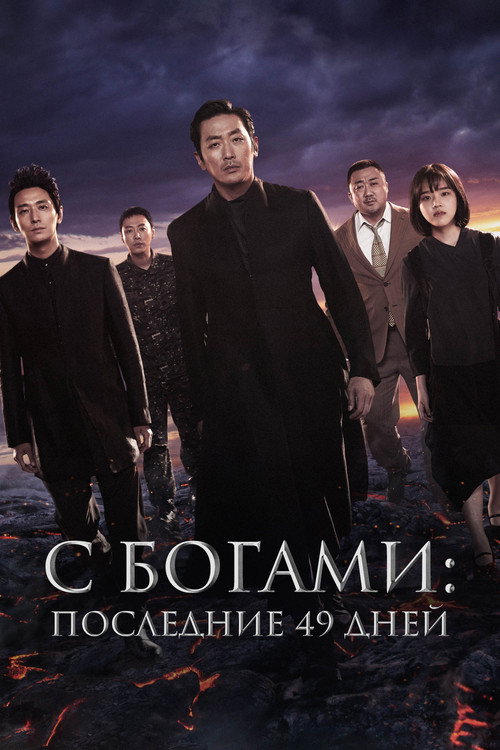Постер фильма «С Богами: Последние 49 дней»