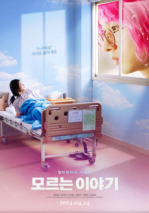 Постер фильма «모르는 이야기»