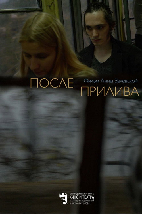 Постер фильма «После прилива»
