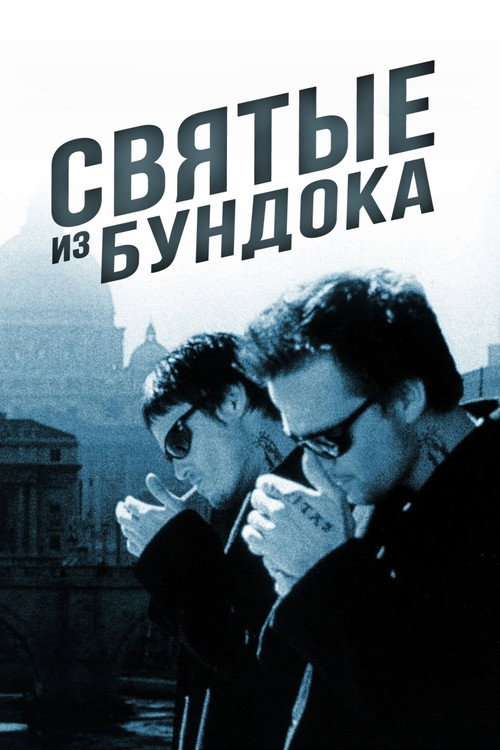 Постер фильма «Святые из Бундока»