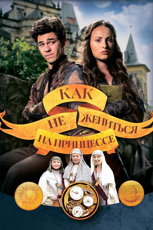 Постер фильма «Как не жениться на принцессе»
