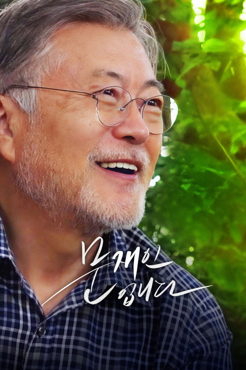 Постер фильма «문재인입니다»