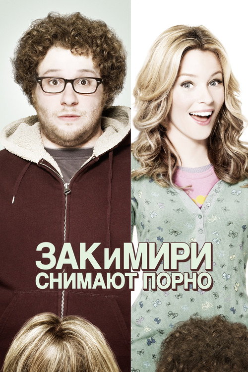 Постер фильма «Зак и Мири снимают порно»