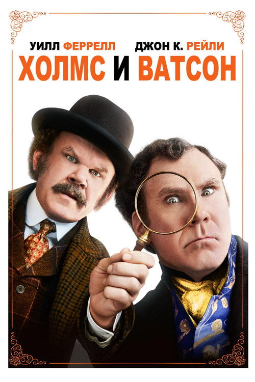 Постер фильма «Холмс и Ватсон»
