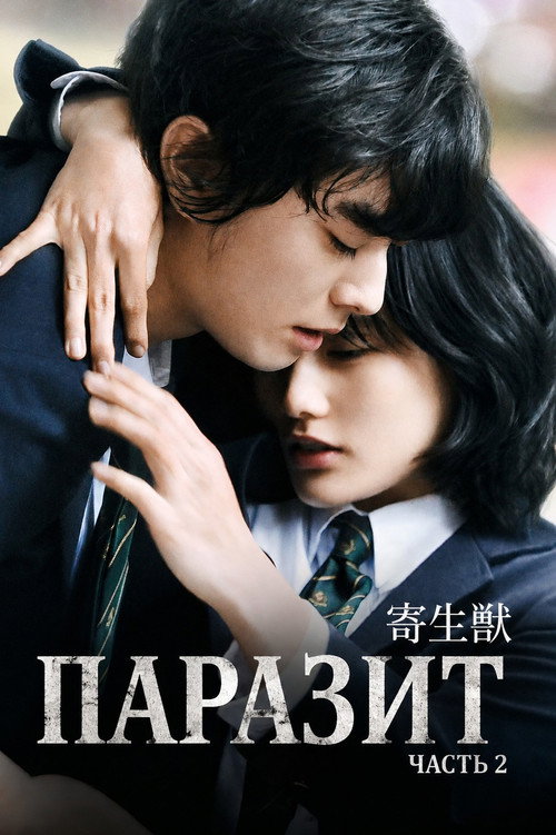 Постер фильма «Паразит: Часть 2»