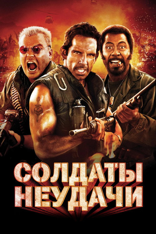 Постер фильма «Солдаты неудачи»