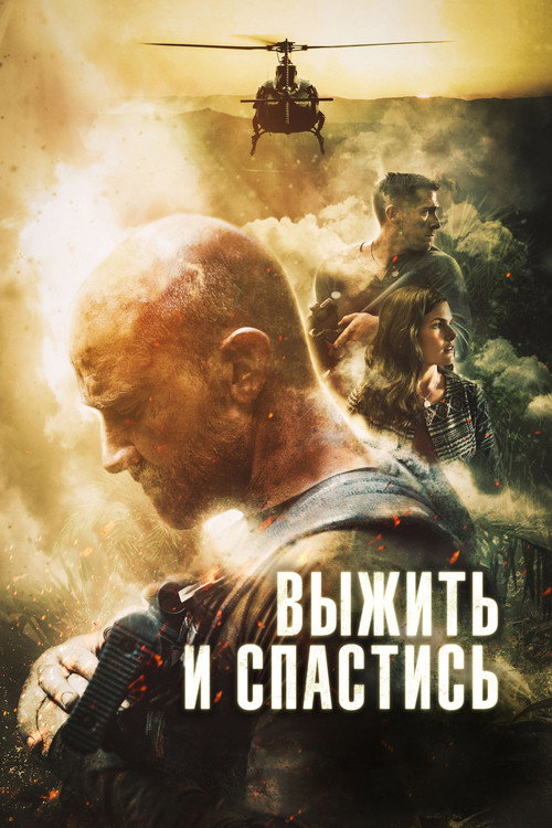 Постер фильма «Выжить и спастись»
