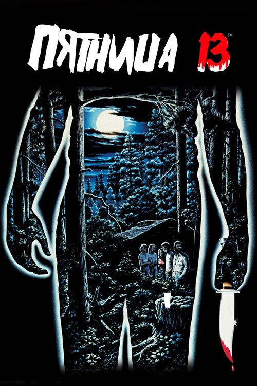 Постер фильма «Пятница 13»