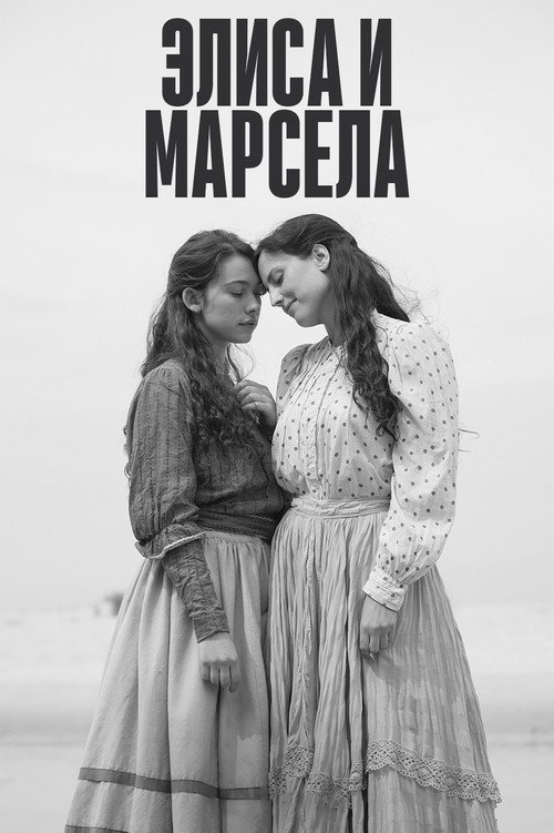 Постер фильма «Элиса и Марчела»